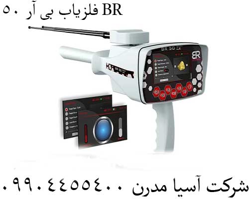 فلزیاب بی آر 50 BR09904455400