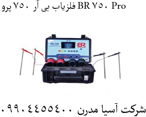 فلزیاب بی آر 750 پرو BR 750 Pro09904455400