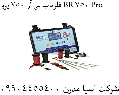 فلزیاب بی آر 750 پرو BR 750 Pro09904455400