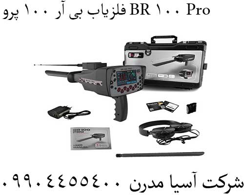 فلزیاب بی آر 100 پرو BR 100 Pro09904455400