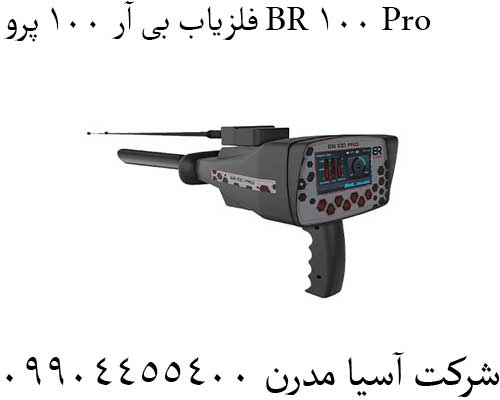 فلزیاب بی آر 100 پرو BR 100 Pro09904455400