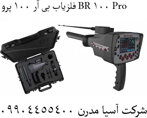 فلزیاب بی آر 100 پرو BR 100 Pro09904455400