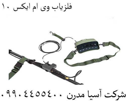 فلزیاب وی ام ایکس 1009904455400