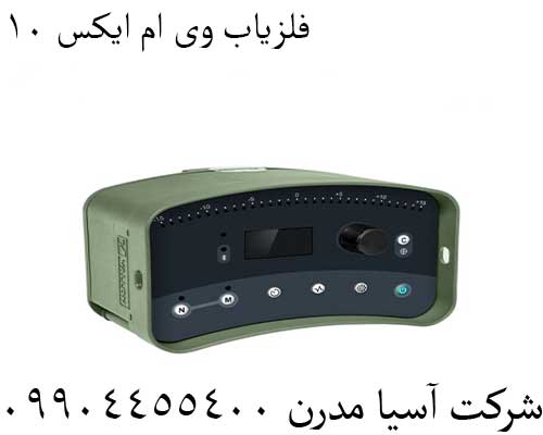 فلزیاب وی ام ایکس 1009904455400