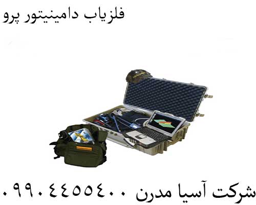 فلزیاب دامینیتور پرو09904455400