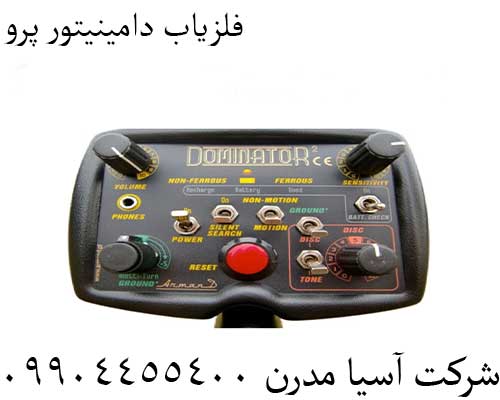 فلزیاب دامینیتور پرو09904455400