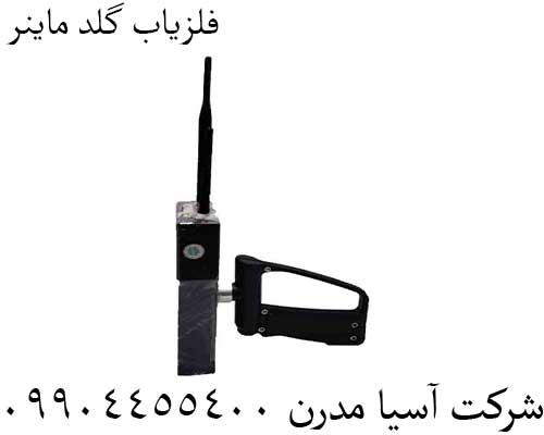 فلزیاب گلد ماینر09904455400