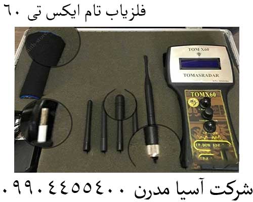 فلزیاب تام ایکس تی 6009904455400