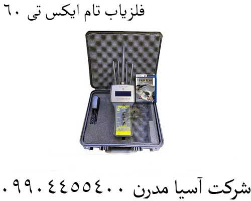 فلزیاب تام ایکس تی 6009904455400
