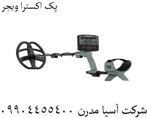 پک اکسترا ویجر09904455400