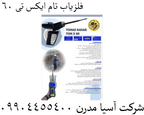 فلزیاب تام ایکس تی 6009904455400