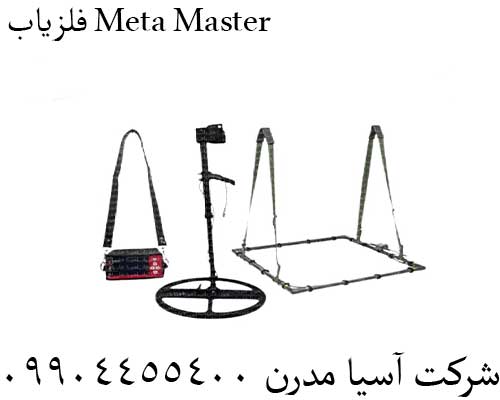 فلزیاب Meta Master 09904455400