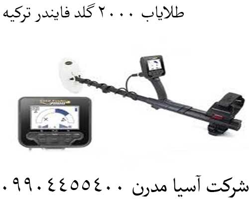طلایاب 2000 گلد فایندر ترکیه09904455400