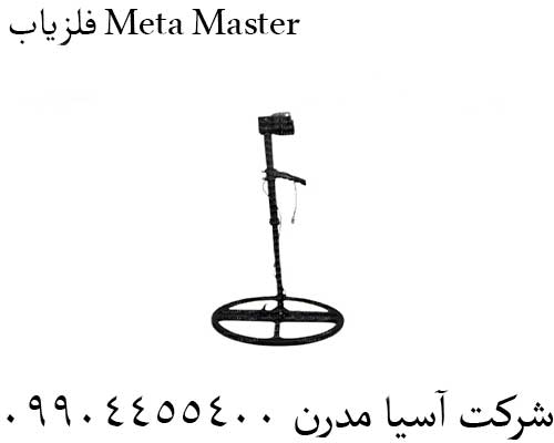 فلزیاب Meta Master 09904455400