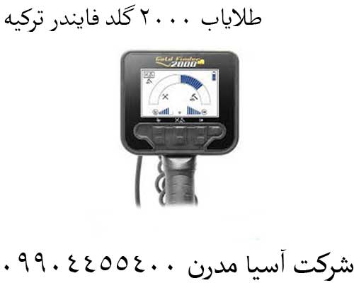 طلایاب 2000 گلد فایندر ترکیه09904455400