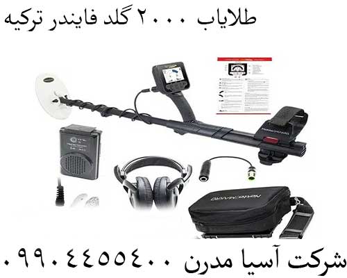 طلایاب 2000 گلد فایندر ترکیه09904455400