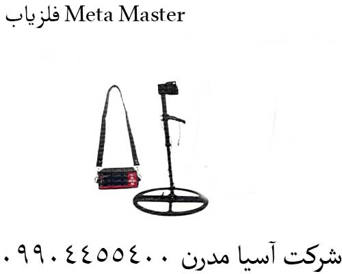 فلزیاب Meta Master 09904455400
