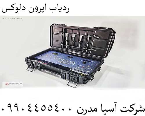ردیاب اپرون دلوکس09904455400