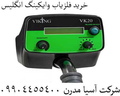 خرید فلزیاب وایکینگ انگلیس09904455400