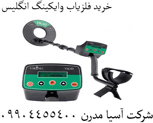 خرید فلزیاب وایکینگ انگلیس09904455400