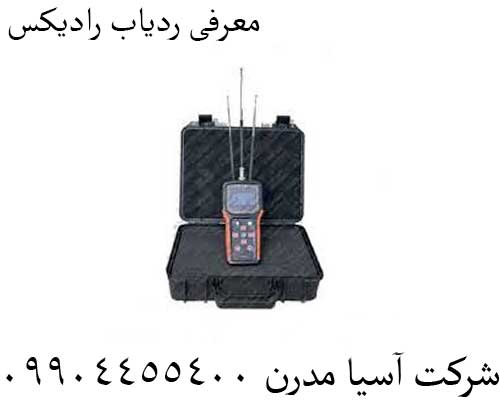 معرفی ردیاب رادیکس09904455400