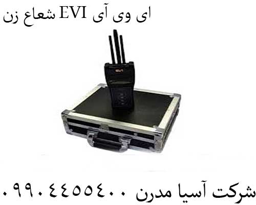 شعاع زن EVI ای وی آی09904455400