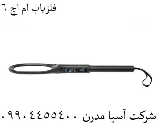 فلزیاب ام اچ 609904455400