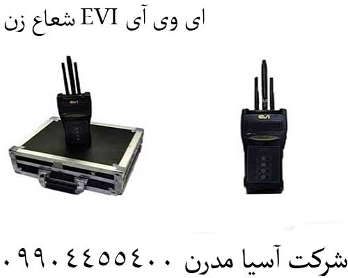 شعاع زن EVI ای وی آی09904455400