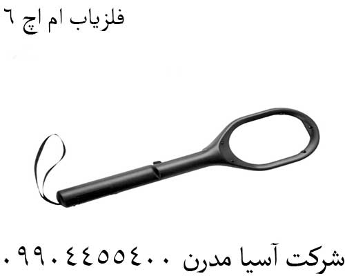 فلزیاب ام اچ 609904455400