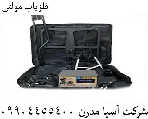 فلزیاب مولتی09904455400