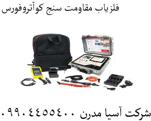 فلزیاب مقاومت سنج کوآتروفورس09904455400