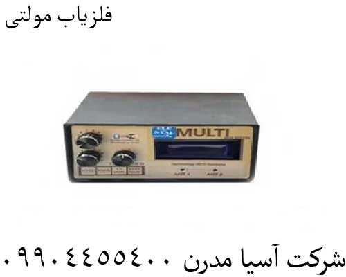 فلزیاب مولتی09904455400