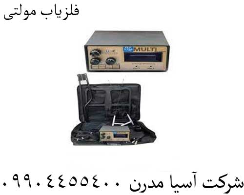 فلزیاب مولتی09904455400