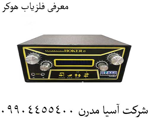 معرفی فلزیاب هوکر09904455400