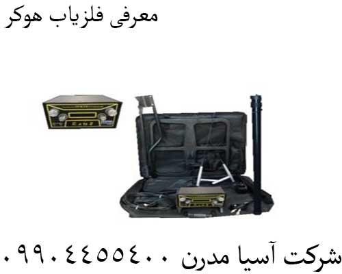 معرفی فلزیاب هوکر09904455400