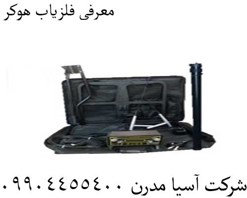 معرفی فلزیاب هوکر09904455400