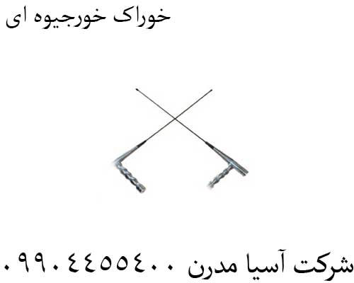 خوراک خورجیوه ای09904455400