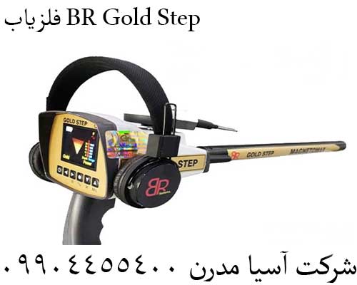 فلزیاب BR Gold Step09904455400