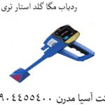 ردیاب مگا گلد استار تری جی 09904455400
