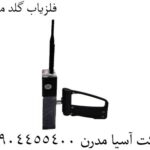 فلزیاب گلد ماینر 09904455400