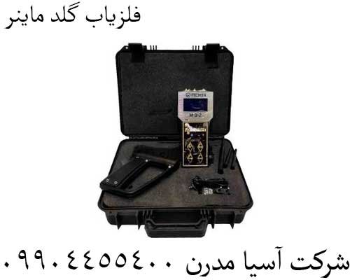 فلزیاب گلد ماینر09904455400