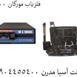 فلزیاب مورگان 9000 09904455400