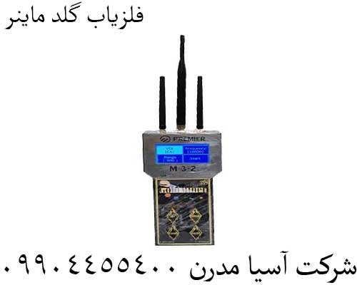 فلزیاب گلد ماینر09904455400