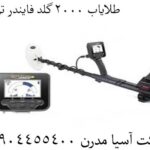 طلایاب 2000 گلد فایندر ترکیه 09904455400