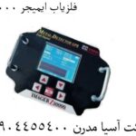 فلزیاب ایمیجر 30000 09904455400