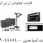 فلزیاب اوولوشن ان تی ایکس 09904455400