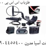 فلزیاب اس اس پی 5100 09904455400