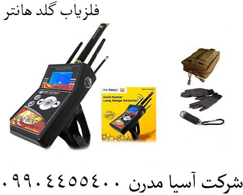 فلزیاب گلد هانتر09904455400