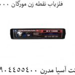 فلزیاب نقطه زن مورگان 12000 09904455400