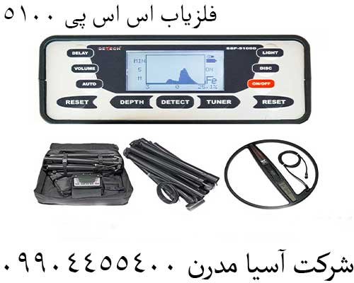 فلزیاب اس اس پی 510009904455400